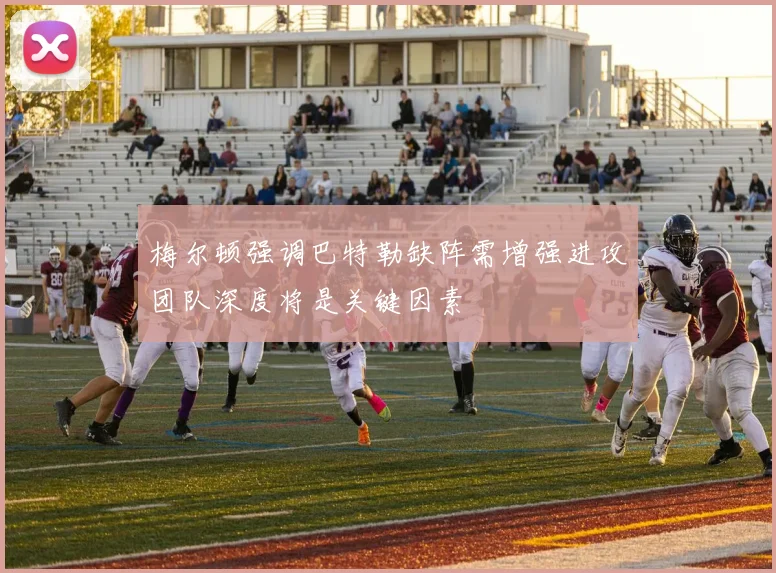 梅尔顿强调巴特勒缺阵需增强进攻团队深度将是关键因素