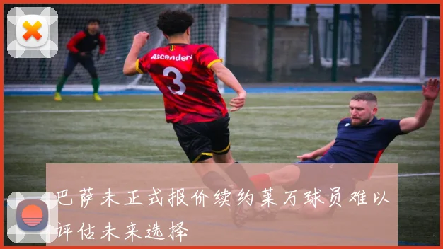 巴萨未正式报价续约莱万球员难以评估未来选择