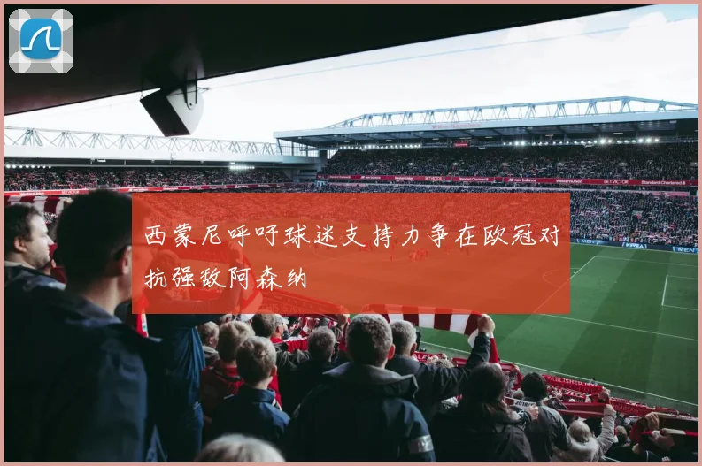 西蒙尼呼吁球迷支持力争在欧冠对抗强敌阿森纳