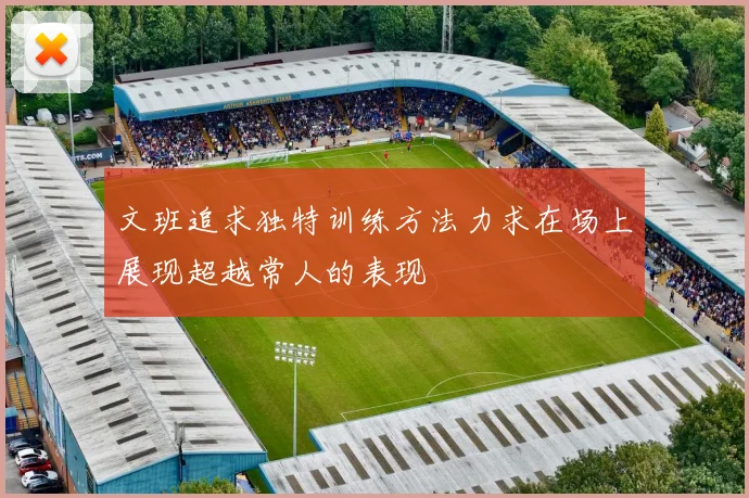 文班追求独特训练方法力求在场上展现超越常人的表现