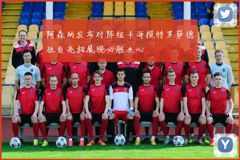 阿森纳发布对阵纽卡海报特罗萨德独自亮相展现必胜决心