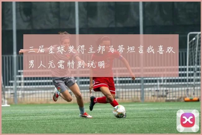 三届金球奖得主邦马蒂坦言我喜欢男人无需特别说明
