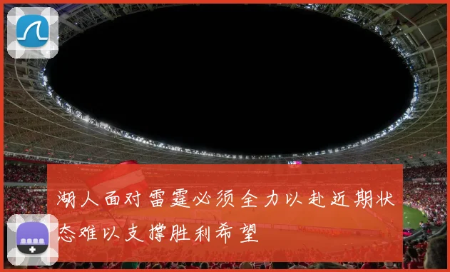 湖人面对雷霆必须全力以赴近期状态难以支撑胜利希望
