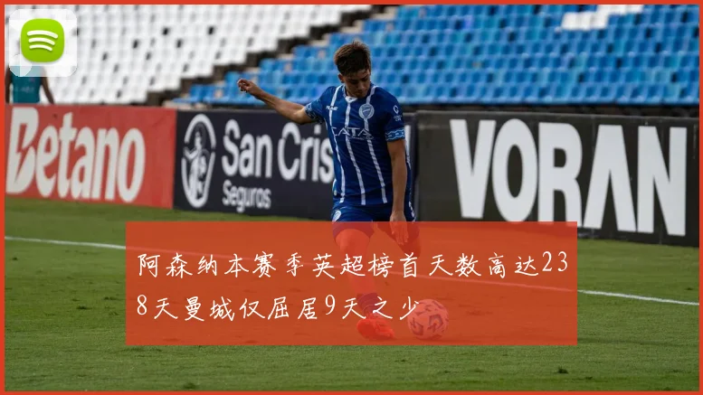 阿森纳本赛季英超榜首天数高达238天曼城仅屈居9天之少