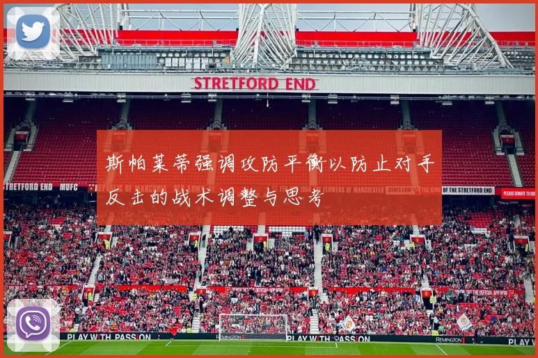 斯帕莱蒂强调攻防平衡以防止对手反击的战术调整与思考