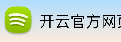 开云官方网页版 logo